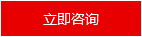 立即咨詢