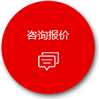 咨詢報(bào)價(jià) 咨詢報(bào)價(jià)
