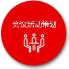 會(huì)議活動(dòng)策劃 會(huì)議活動(dòng)策劃