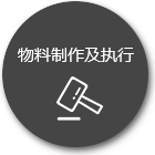 物料制作及執(zhí)行 物料制作及執(zhí)行