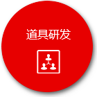 道具研發(fā) 道具研發(fā)