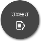 訂單簽訂 訂單簽訂