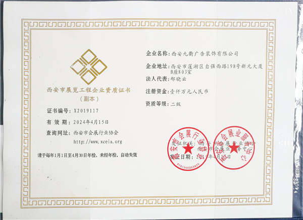 西安市展覽工程企業(yè)資質(zhì)證書